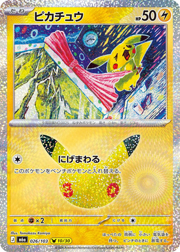 Pikachu 026 103 pokemon 30th - pikachu, 026/103