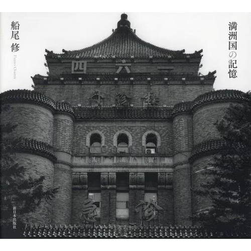 Manshkoku kioku book - no,