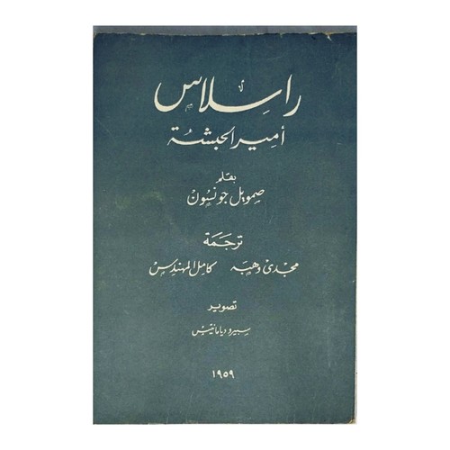 1959 arabic book rasselas - book,