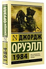 1984 Оруэлл Orwell Book