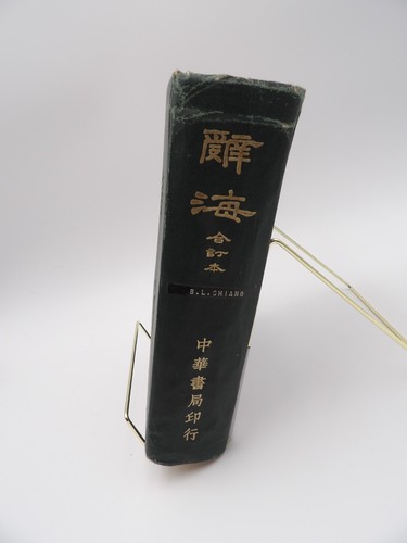 Vintage cihai chinese - vintage,