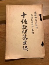 Ishikawa Sodo The Ten Questions of Fallen Grass Japanese Old Book Meiji 39 Good