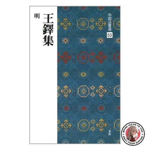 Wang chongshu ming selezione - wang,