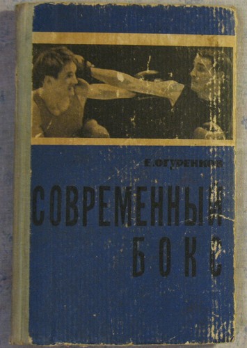 Libro boxe russo moderno - boxe,