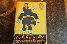 REGIME FASCISTA GRECO LIBRO