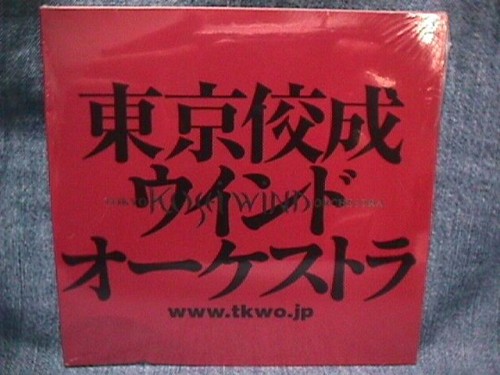 Tokyo kosei wind orchestra - tokyo,