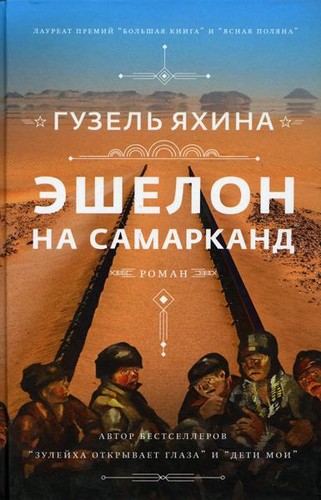 эшелон на - Эшелон,