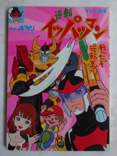 Gyakuten ippatsuman anime - ippatsuman,