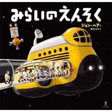 Mirai no Ensoku Picture Book