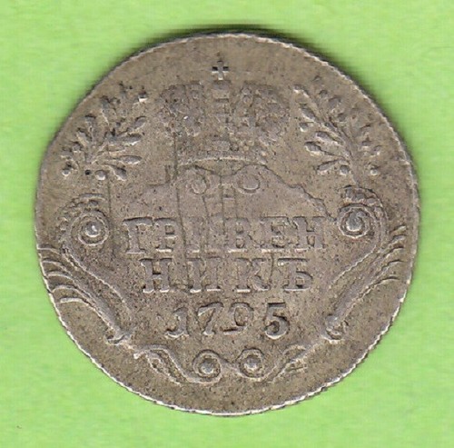 Russia grivennik 1795 - grivennik,