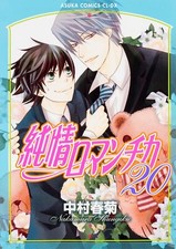 Junjou Romantica Vol.20 Manga