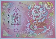 Timbro Goshuin Santuario Goshuin, Santuario Kinjasui, taglio carta, fiammiferi, discoteca