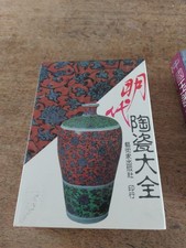 Enciclopedia Della Ceramica Della Dinastia MING IN CINESE 