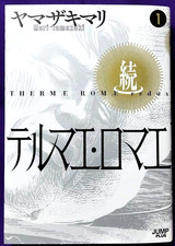 Thermae Romae Redux Vol.1