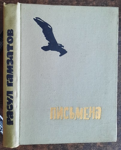 расул гамзатов - Расул,