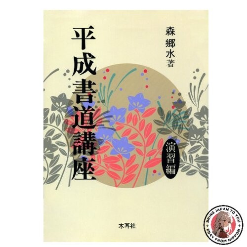 Corso calligrafia heisei - di,