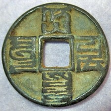 Hartill 19.46 Da-Yuan Tong-Bao