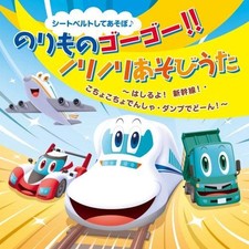 Childrens - Let's put on our seatbelts and play ♪ Vehicles go-go!! Let's pl [CD]