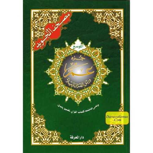 Juz amma tajweed - tajweed, corano