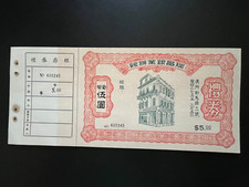 👍CHINA MACAO MACAO SOI CHEONG BANK 5 PATACAS BUONO REGALO 澳門瑞昌銀號