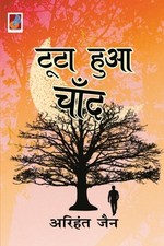 Jain - Toota hua Chand - New paperback or softback - X555z