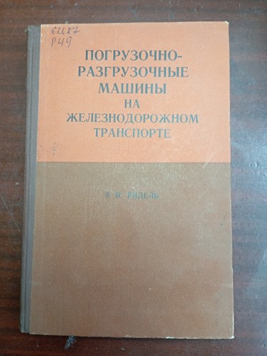 Book vintage russian railway - russian,