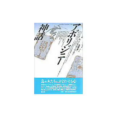 Aborijinii shinwa book - shinwa,
