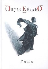 Zair. Der Zahir, Paulo Coelho