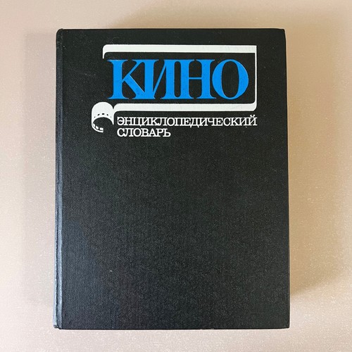 Soviet cinema encyclopedic - soviet,