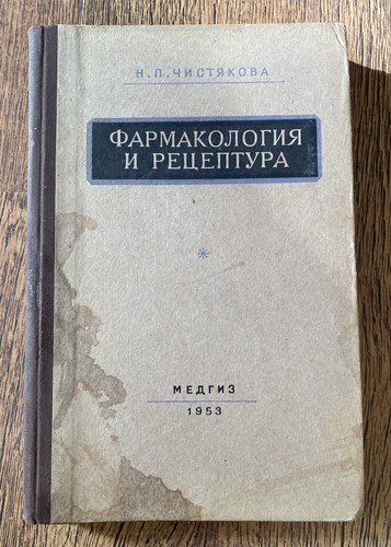 Rare 1953 soviet pharmacology - rare,