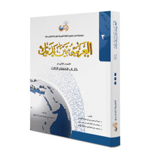 Al Arabiyyah Bayna Yadayk -