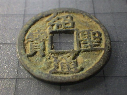 Vecchia moneta shaosheng - vecchia,