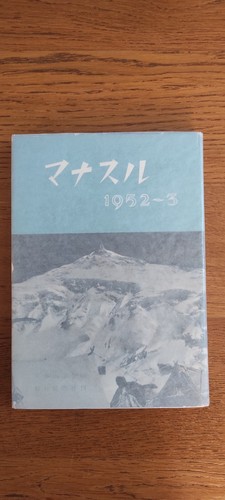 Manaslu 1952 alpinismo - manaslu, 1952-53