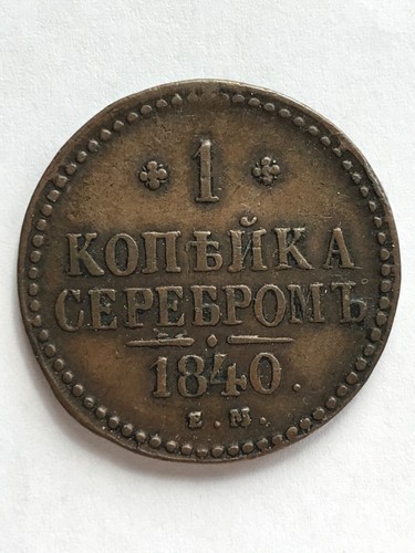 Kopek 1840 moneta russa - 1,