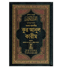 Noble Quran in Bengali