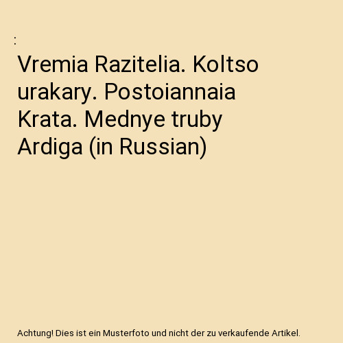 Vremia razitelia koltso - razitelia.,