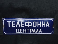 INSEGNA SMALTATA BULGARA