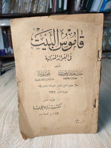 1934 vintage arabic - arabic, home
