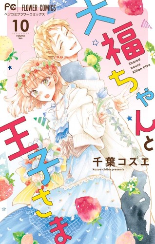 Daifuku chan ouji sama - daifuku-chan, ouji-sama
