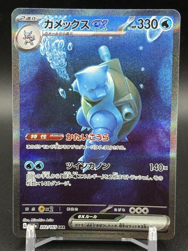 Blastoise sar 202 165 sv2a - sar,