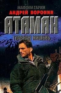 Ataman glavnaya mishen - glavnaya,