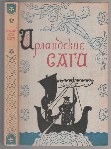 ирландские саги - Ирландские,
