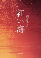 Libro romanzo saggio letteratura giapponese Mar Rosso Yae Takakura