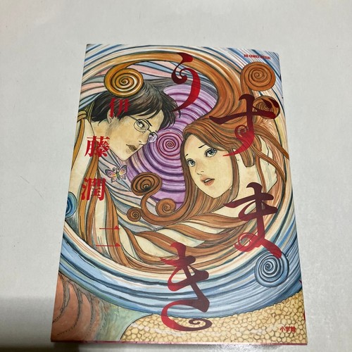 Uzumaki junni ito - uzumaki,