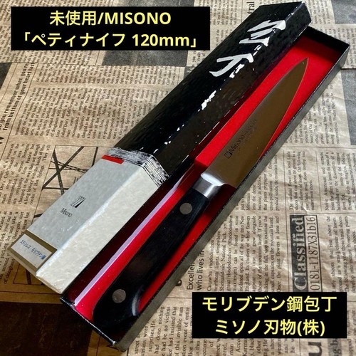 Unused misono petty knife - unused, "petty