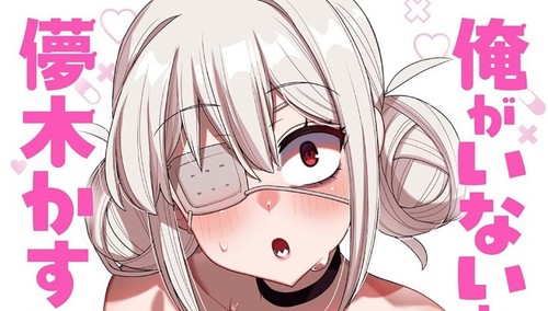 俺がいないとすぐ×る?