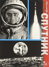 Joan Fontcuberta Sputnik