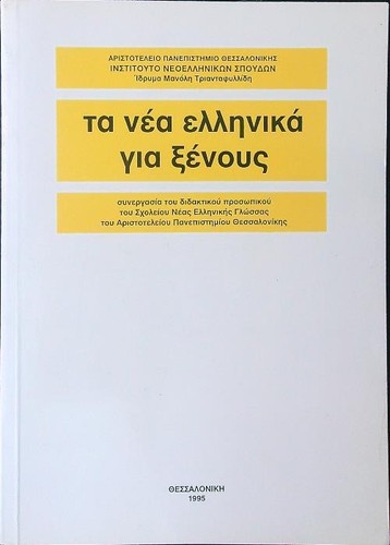 Nuovo greco per - il, gli
