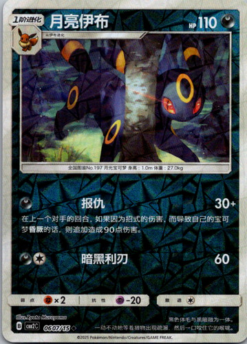 Umbreon 0607 pokémon tcg - 0607/15,