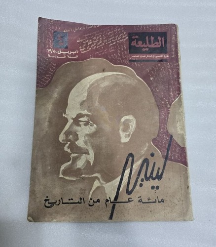 1970 arabic lenin - 1970, #4